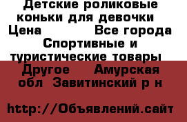 Детские роликовые коньки для девочки › Цена ­ 1 300 - Все города Спортивные и туристические товары » Другое   . Амурская обл.,Завитинский р-н